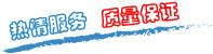 質(zhì)量保證，信譽(yù)第一！